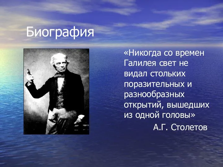 Биография «Никогда со времен Галилея свет не видал стольких поразительных