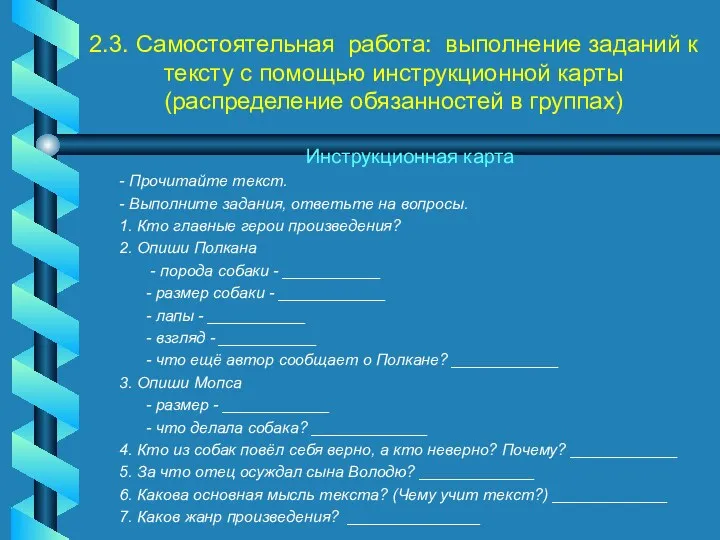 2.3. Самостоятельная работа: выполнение заданий к тексту с помощью инструкционной