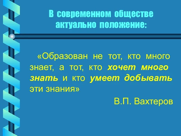 В современном обществе актуально положение: «Образован не тот, кто много знает, а тот,