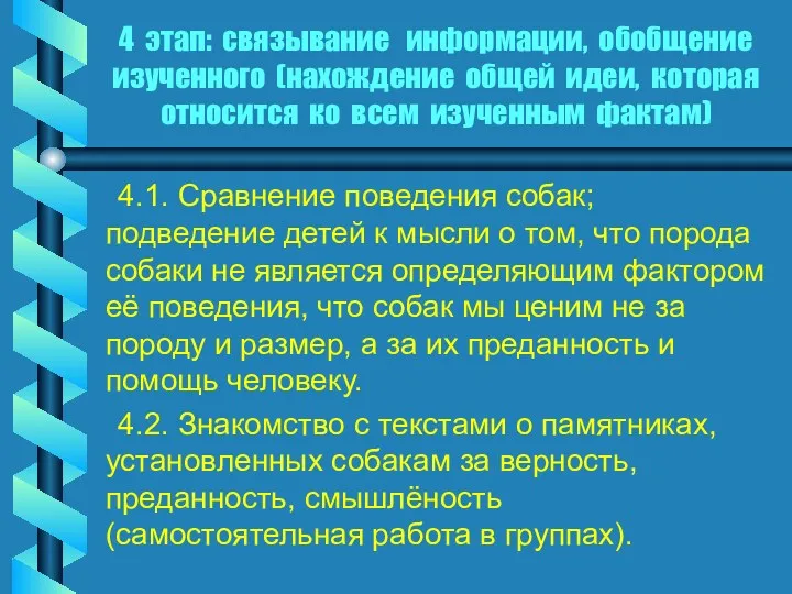 4 этап: связывание информации, обобщение изученного (нахождение общей идеи, которая относится ко всем