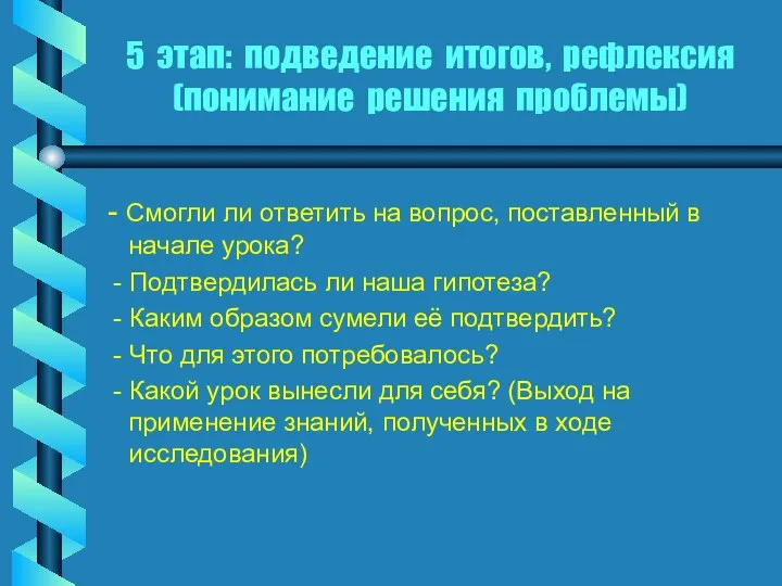 5 этап: подведение итогов, рефлексия (понимание решения проблемы) - Смогли ли ответить на