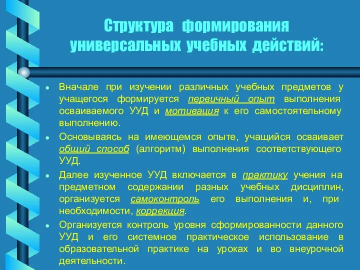 Структура формирования универсальных учебных действий: Вначале при изучении различных учебных