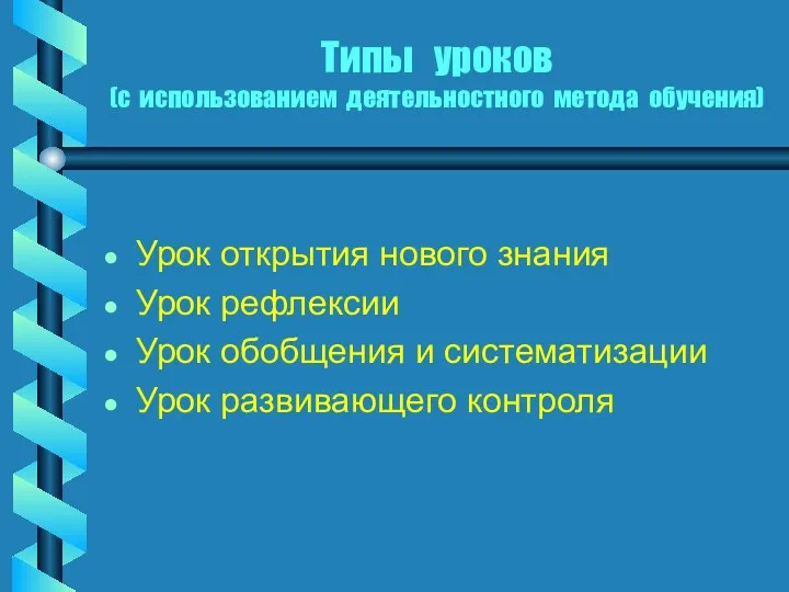 Типы уроков (с использованием деятельностного метода обучения) Урок открытия нового