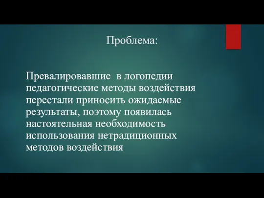 Проблема: Превалировавшие в логопедии педагогические методы воздействия перестали приносить ожидаемые