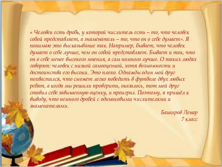 « Человек есть дробь, у которой числитель есть – то,