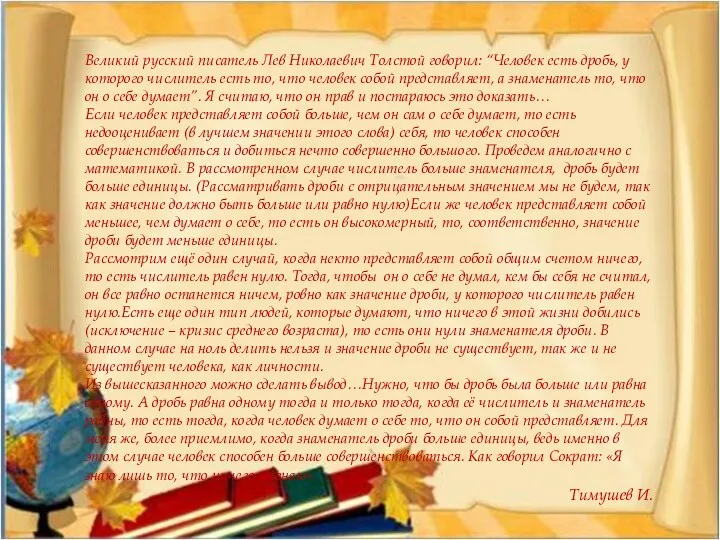 Великий русский писатель Лев Николаевич Толстой говорил: “Человек есть дробь,