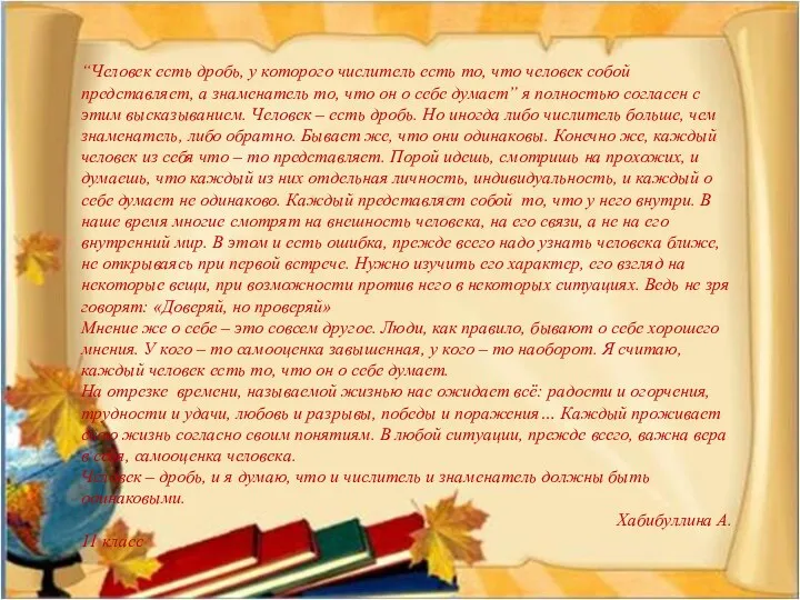 “Человек есть дробь, у которого числитель есть то, что человек