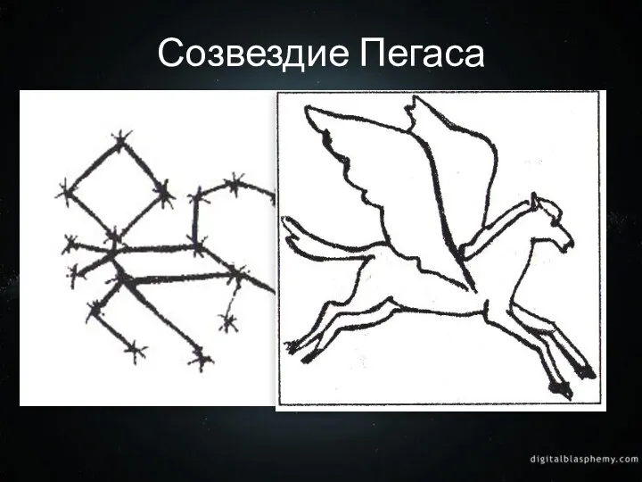 Созвездие Пегаса