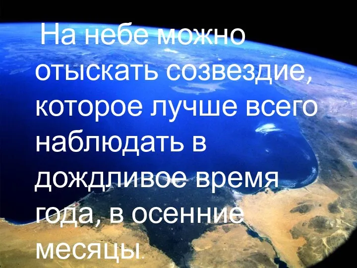 На небе можно отыскать созвездие, которое лучше всего наблюдать в дождливое время года, в осенние месяцы.