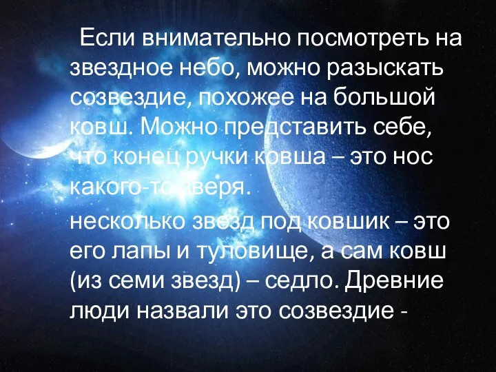 Если внимательно посмотреть на звездное небо, можно разыскать созвездие, похожее