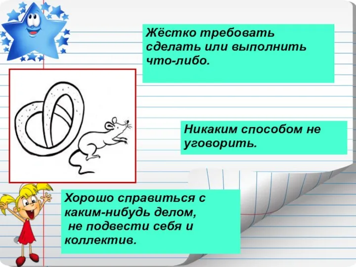 Жёстко требовать сделать или выполнить что-либо. Никаким способом не уговорить.