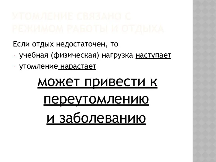 Утомление связано с режимом работы и отдыха Если отдых недостаточен,