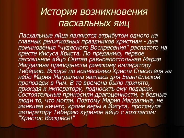 История возникновения пасхальных яиц Пасхальные яйца являются атрибутом одного на