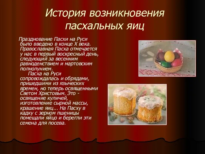 История возникновения пасхальных яиц Празднование Пасхи на Руси было введено в конце Х
