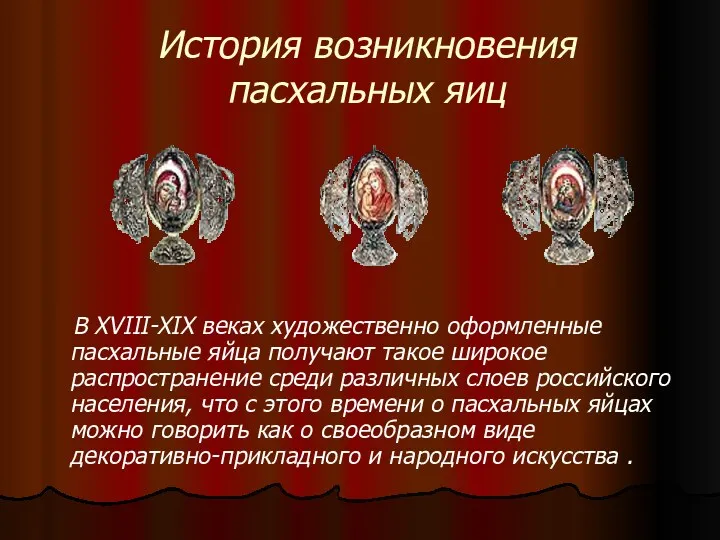 История возникновения пасхальных яиц В XVIII-XIX веках художественно оформленные пасхальные