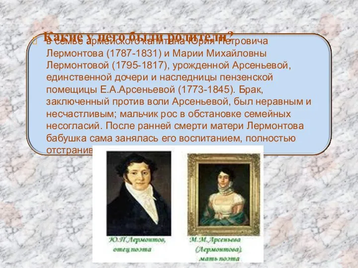 Какие у него были родители? в семье армейского капитана Юрия