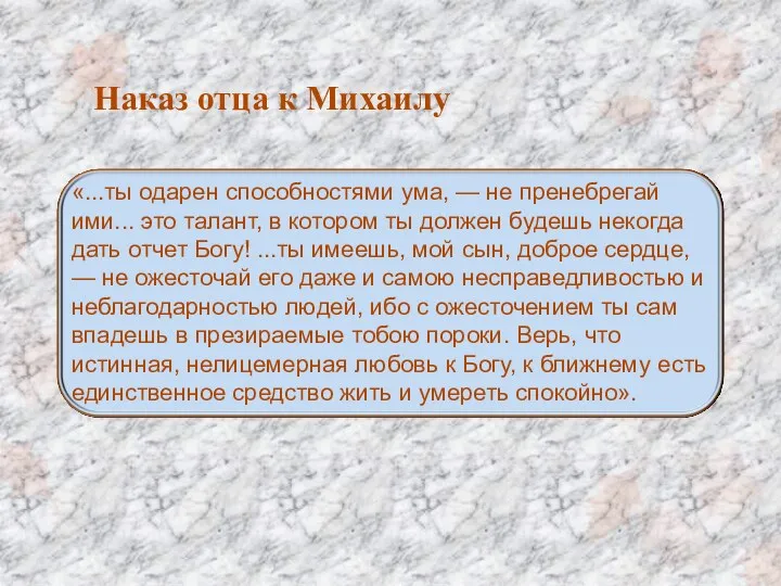 Наказ отца к Михаилу «...ты одарен способностями ума, — не