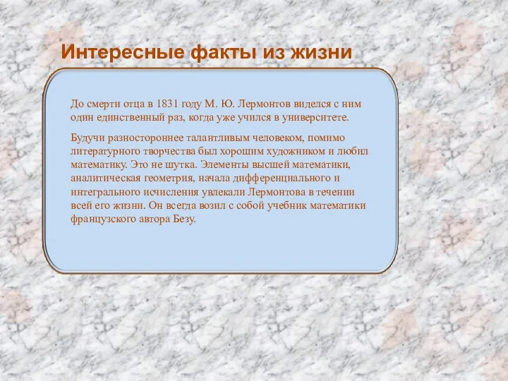 Интересные факты из жизни До смерти отца в 1831 году