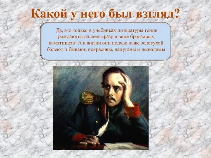 Какой у него был взгляд? Да, это только в учебниках