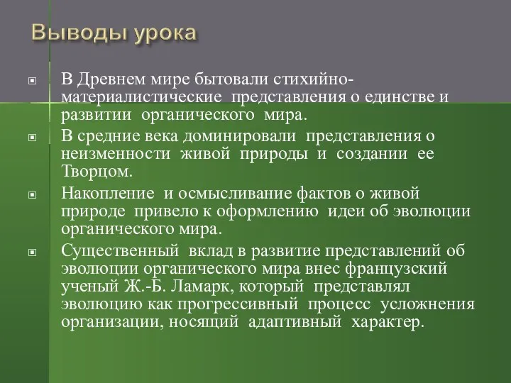 В Древнем мире бытовали стихийно-материалистические представления о единстве и развитии