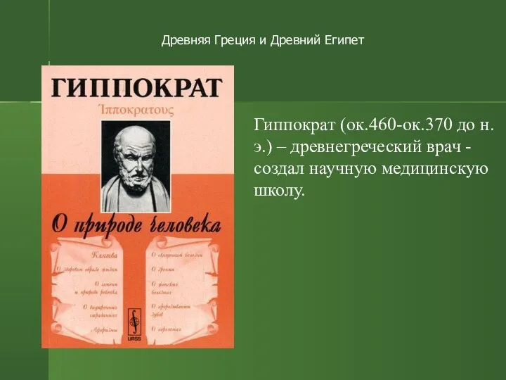 Гиппократ (ок.460-ок.370 до н.э.) – древнегреческий врач - создал научную