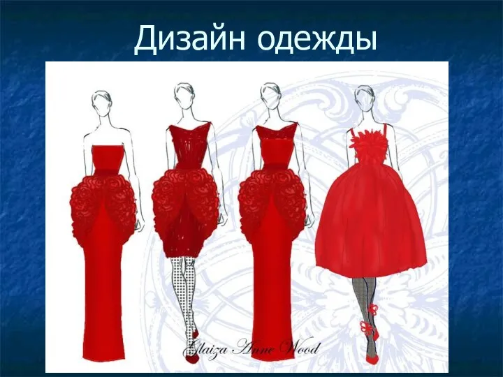 Дизайн одежды