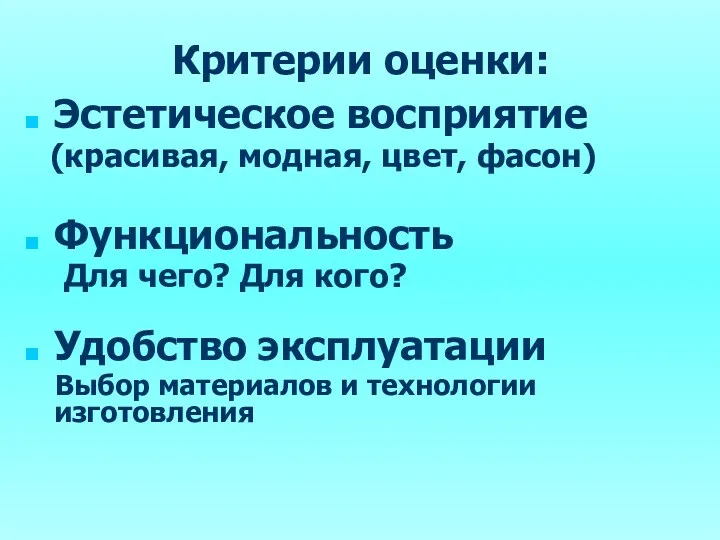 Критерии оценки: Эстетическое восприятие (красивая, модная, цвет, фасон) Функциональность Для