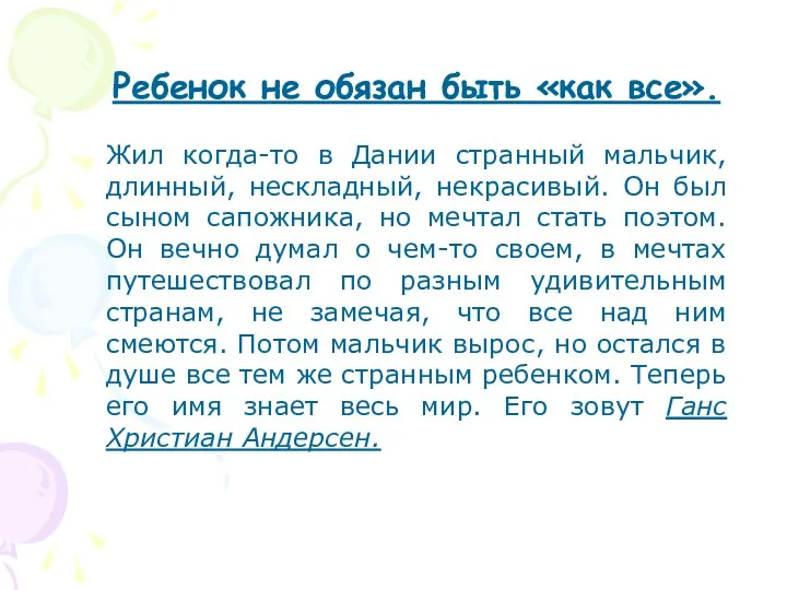 Ребенок не обязан быть «как все». Жил когда-то в Дании