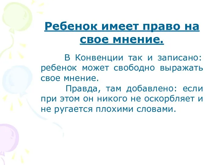 Ребенок имеет право на свое мнение. В Конвенции так и