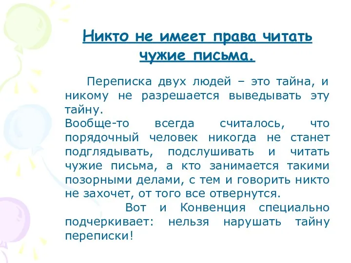 Никто не имеет права читать чужие письма. Переписка двух людей