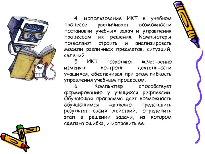 4. использование ИКТ в учебном процессе увеличивает возможности постановки учебных задач и управления