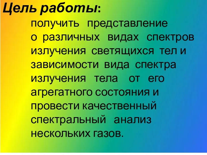 Цель работы: получить представление о различных видах спектров излучения светящихся