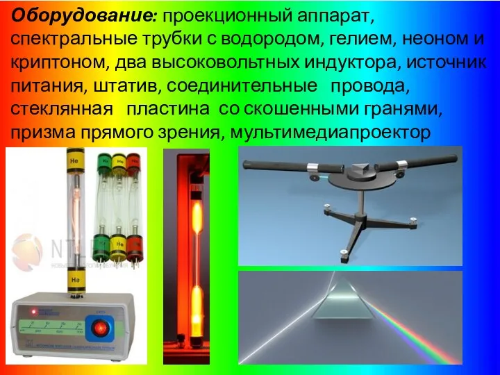 Оборудование: проекционный аппарат, спектральные трубки с водородом, гелием, неоном и