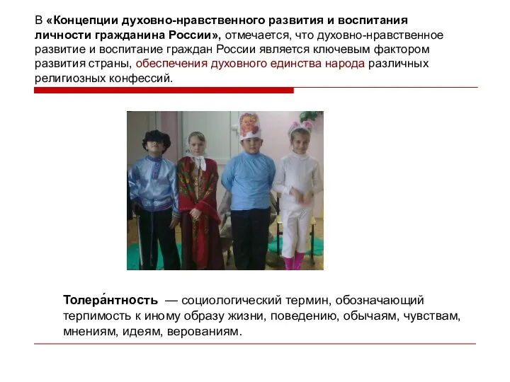 В «Концепции духовно-нравственного развития и воспитания личности гражданина России», отмечается, что духовно-нравственное развитие