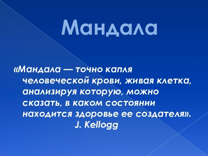 Мандала «Мандала — точно капля человеческой крови, живая клетка, анализируя