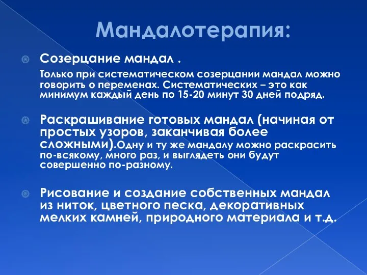 Мандалотерапия: Созерцание мандал . Только при систематическом созерцании мандал можно