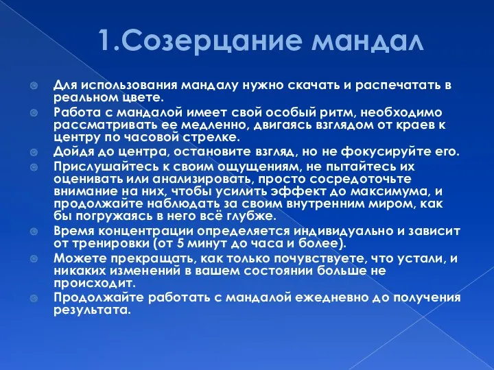 1.Созерцание мандал Для использования мандалу нужно скачать и распечатать в