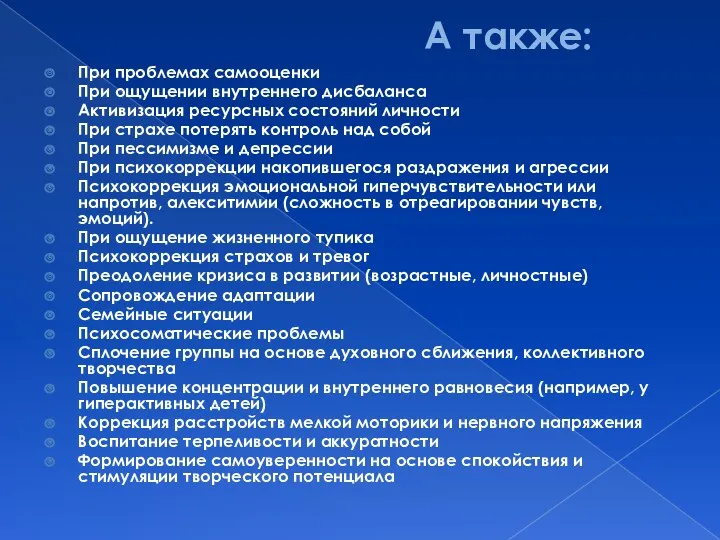 А также: При проблемах самооценки При ощущении внутреннего дисбаланса Активизация