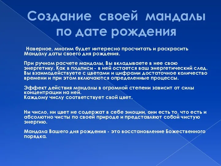 Создание своей мандалы по дате рождения Наверное, многим будет интересно