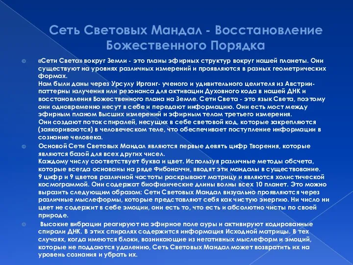 Сеть Световых Мандал - Восстановление Божественного Порядка «Сети Света» вокруг