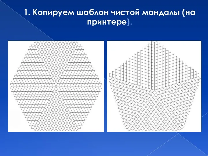 1. Копируем шаблон чистой мандалы (на принтере).