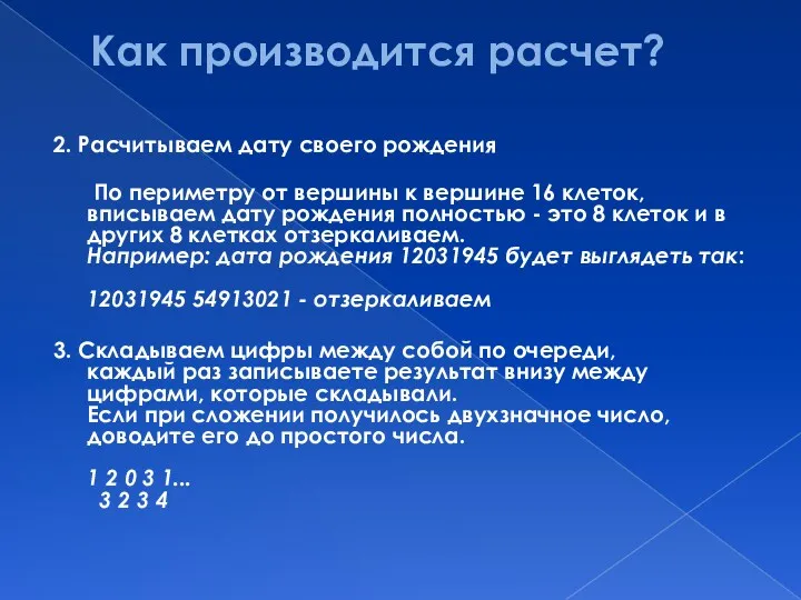 Как производится расчет? 2. Расчитываем дату своего рождения По периметру