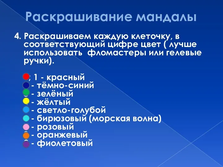 Раскрашивание мандалы 4. Раскрашиваем каждую клеточку, в соответствующий цифре цвет