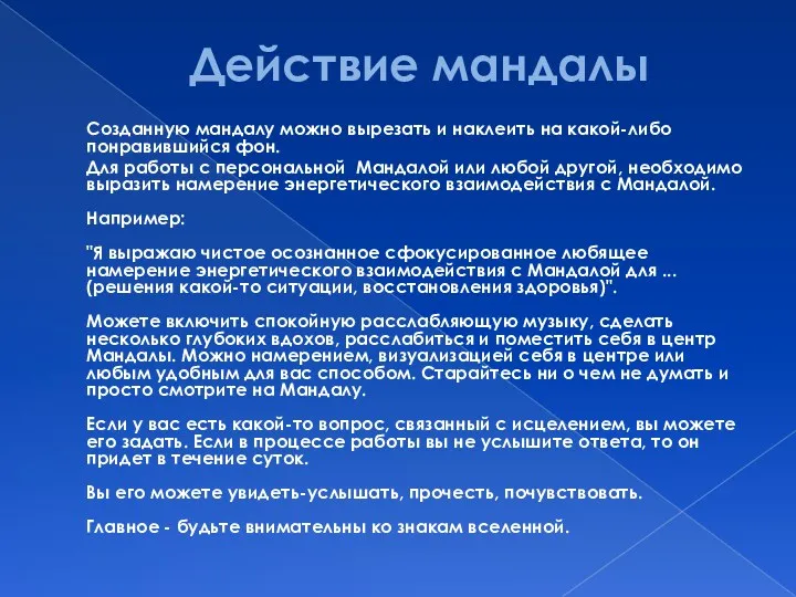 Действие мандалы Созданную мандалу можно вырезать и наклеить на какой-либо