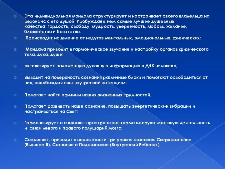 Эта индивидуальная мандала структурирует и настраивает своего владельца на резонанс