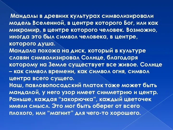 Мандалы в древних культурах символизировали модель Вселенной, в центре которого