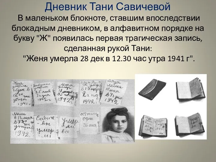 Дневник Тани Савичевой В маленьком блокноте, ставшим впоследствии блокадным дневником,