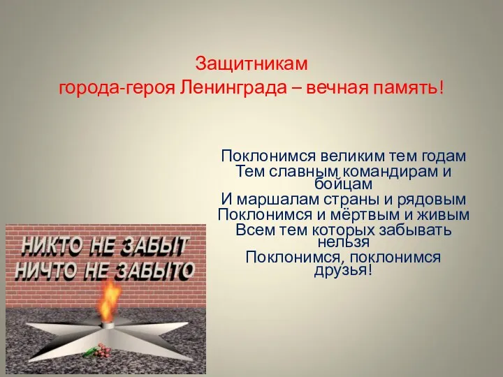 Защитникам города-героя Ленинграда – вечная память! Поклонимся великим тем годам