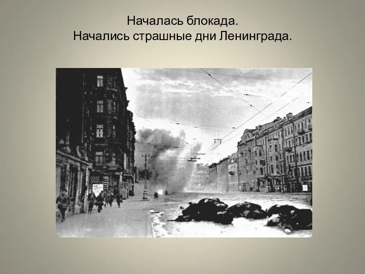Началась блокада. Начались страшные дни Ленинграда.