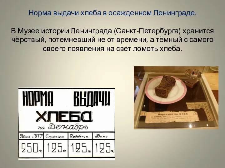 Норма выдачи хлеба в осажденном Ленинграде. В Музее истории Ленинграда